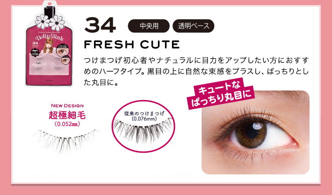 No. 34 Half type recommended for those who want to improve their eyes to beginners or natural false eyelash.  Plus a natural sense of bundle on the eyes of a black eye, into a round eye round.