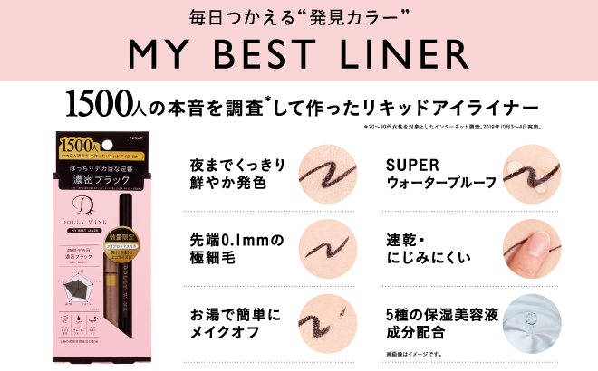 毎日つかえる「発見カラー」 MY BEST LINER