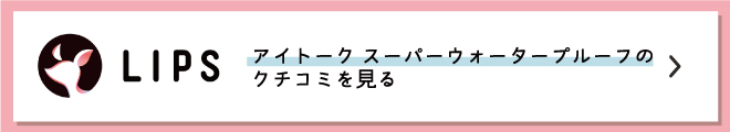 LIPS アイトーク スーパーウォータープルーフのクチコミを見る