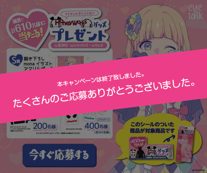 アイトーク Honeyworks コラボ コージー本舗