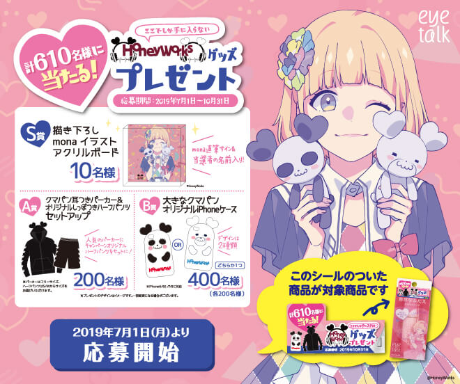 アイトーク Honeyworks コラボ コージー本舗