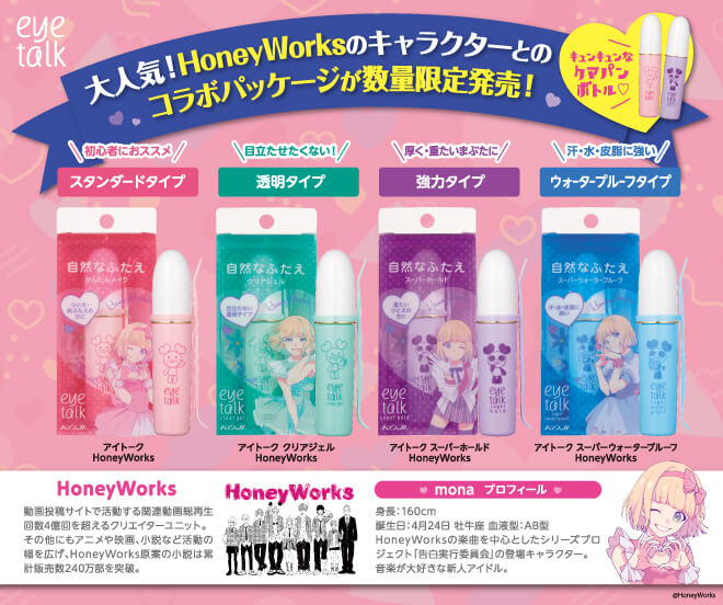 大人気！HoneyWorksのキャラクターとのコラボパッケージが数量限定発売！