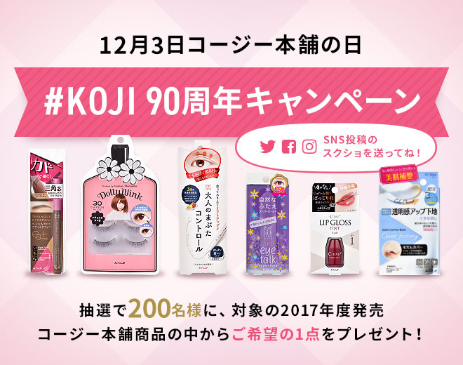 12月3日コージー本舗の日「#KOJI90周年キャンペーン」