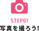 STEP01 写真を撮ろう！
