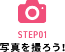 STEP01 写真を撮ろう!