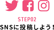 STEP02 SNSに投稿しよう!