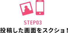 STEP03 投稿した画面をスクショ！