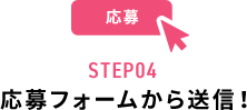STEP04 応募フォームから送信！