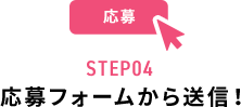 STEP04 応募フォームから送信!