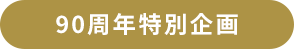 12月3日コージー本舗の日「#KOJI90周年キャンペーン」