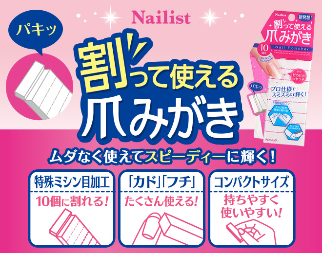 Nailist 割って使える爪みがき