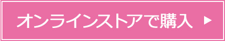 オンラインストアで購入