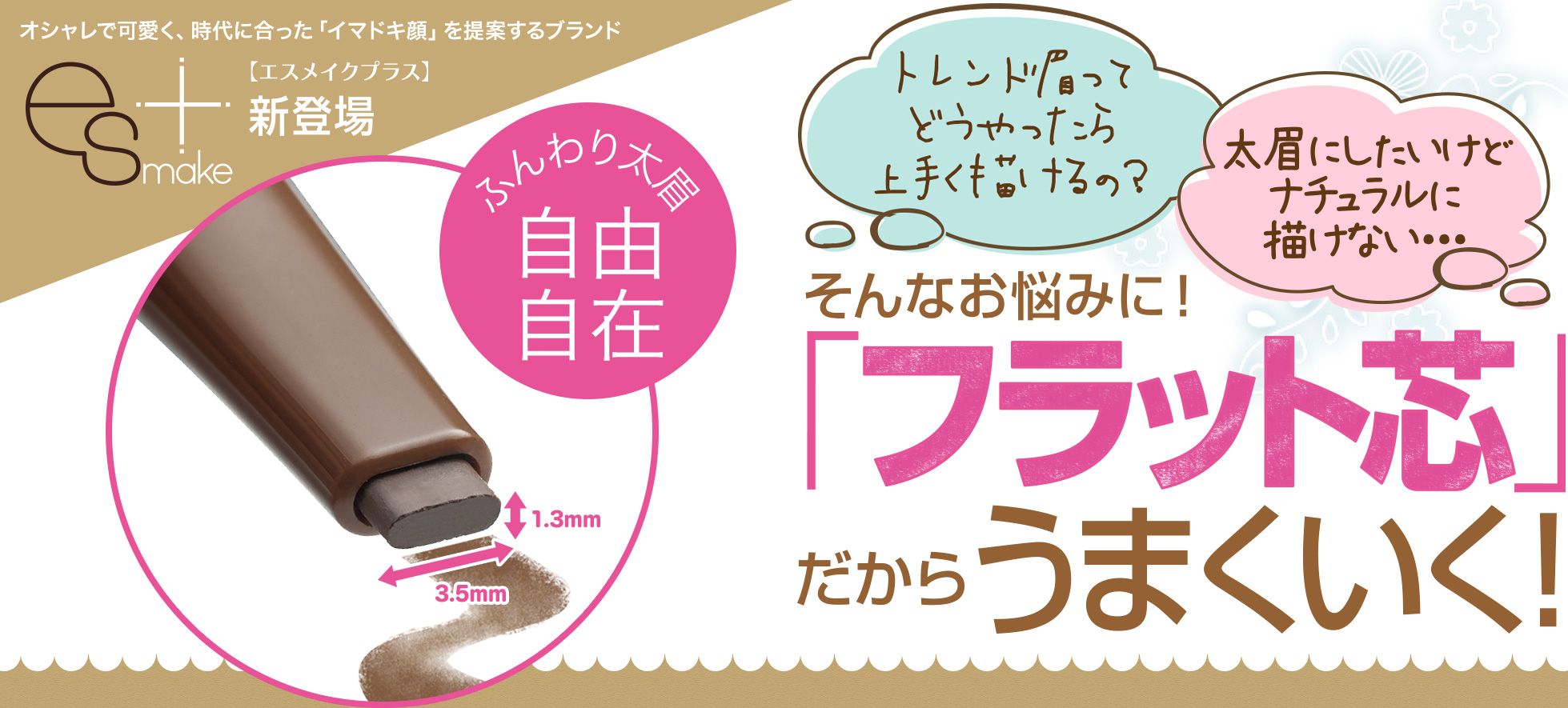 オシャレで可愛く、時代に合った「イマドキ顔」を提案するブランドエステメイクプラス新登場