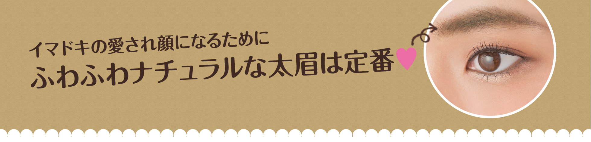 イマドキの愛され顔になるためにふわふわナチュラルな太眉は定番