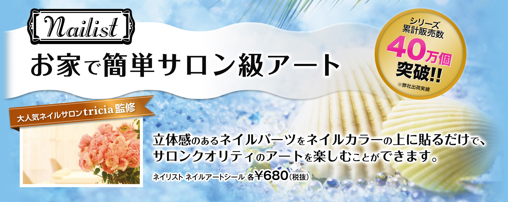 ネイリストネイルアートシール各￥680（税抜）
