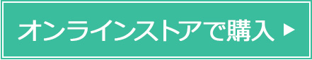 オンラインストアで購入