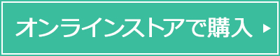 オンラインストアで購入